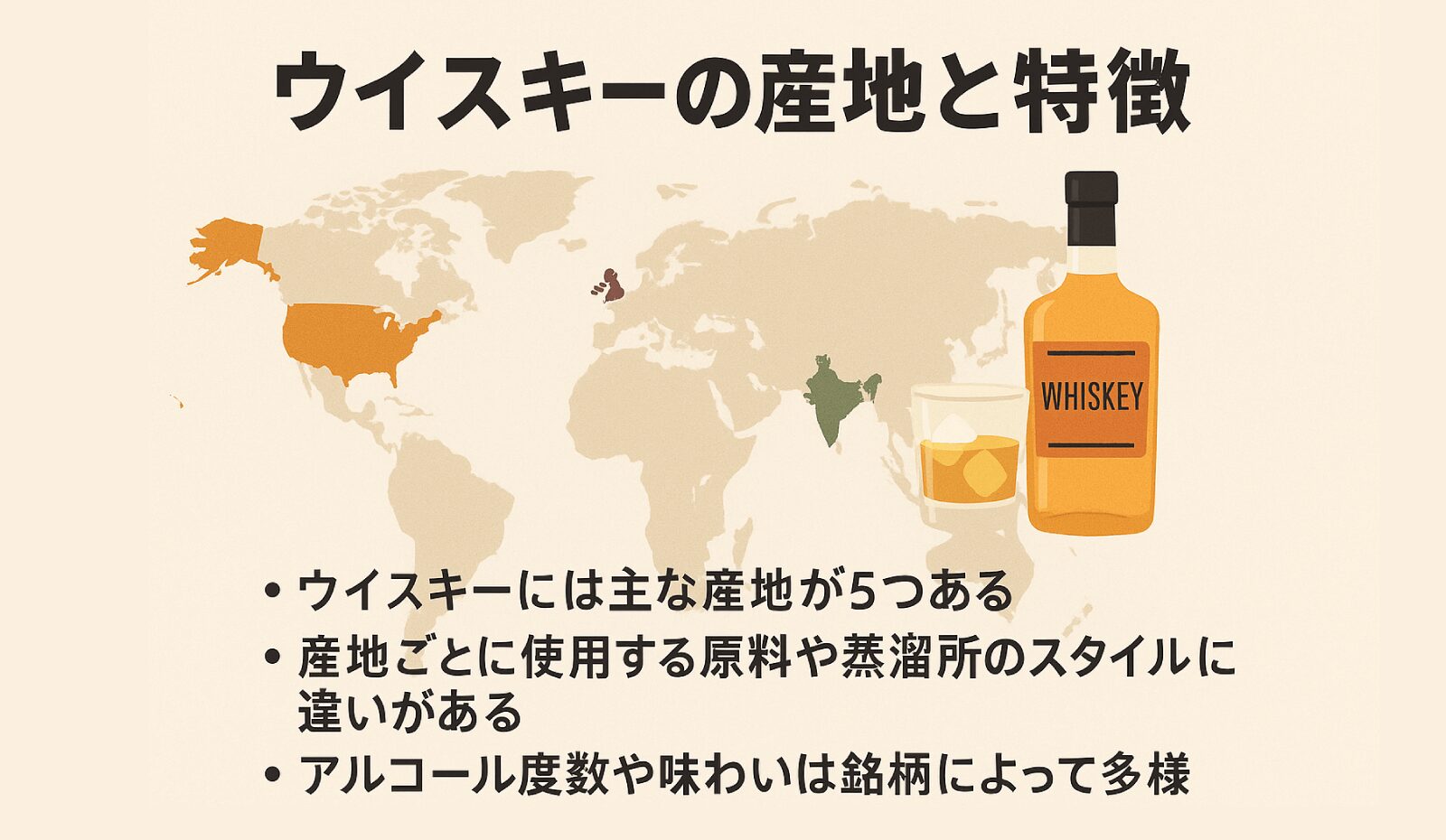 世界のウイスキー産地別特徴とおすすめ銘柄