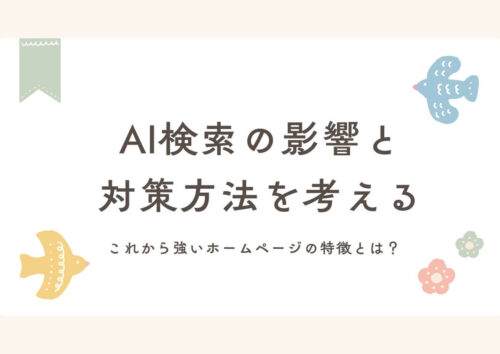 GoogleのAI検索による影響と対策方法について