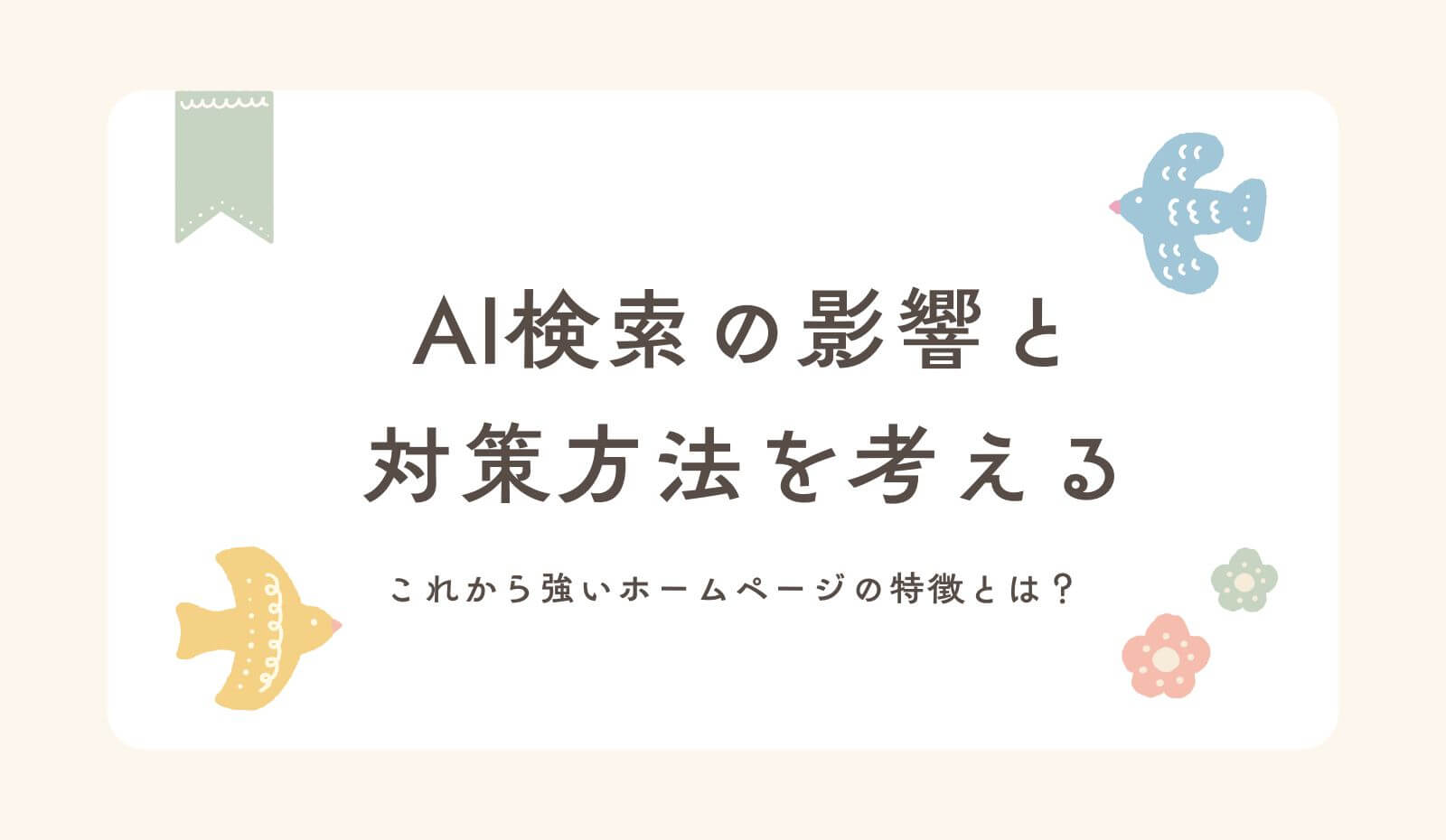 GoogleのAI検索による影響と対策方法について