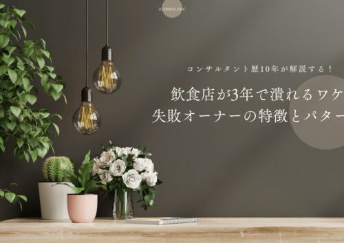 飲食店が3年で潰れるワケと失敗オーナーの特徴とパターン