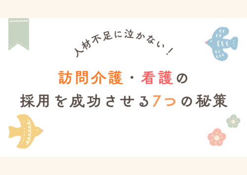介護・看護業界の採用活動