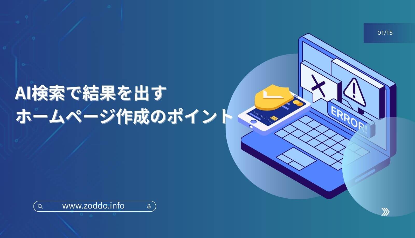 AI検索に対応したホームページ制作のポイント