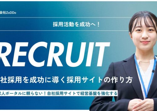 自社採用を成功に導く採用サイトの作り方
