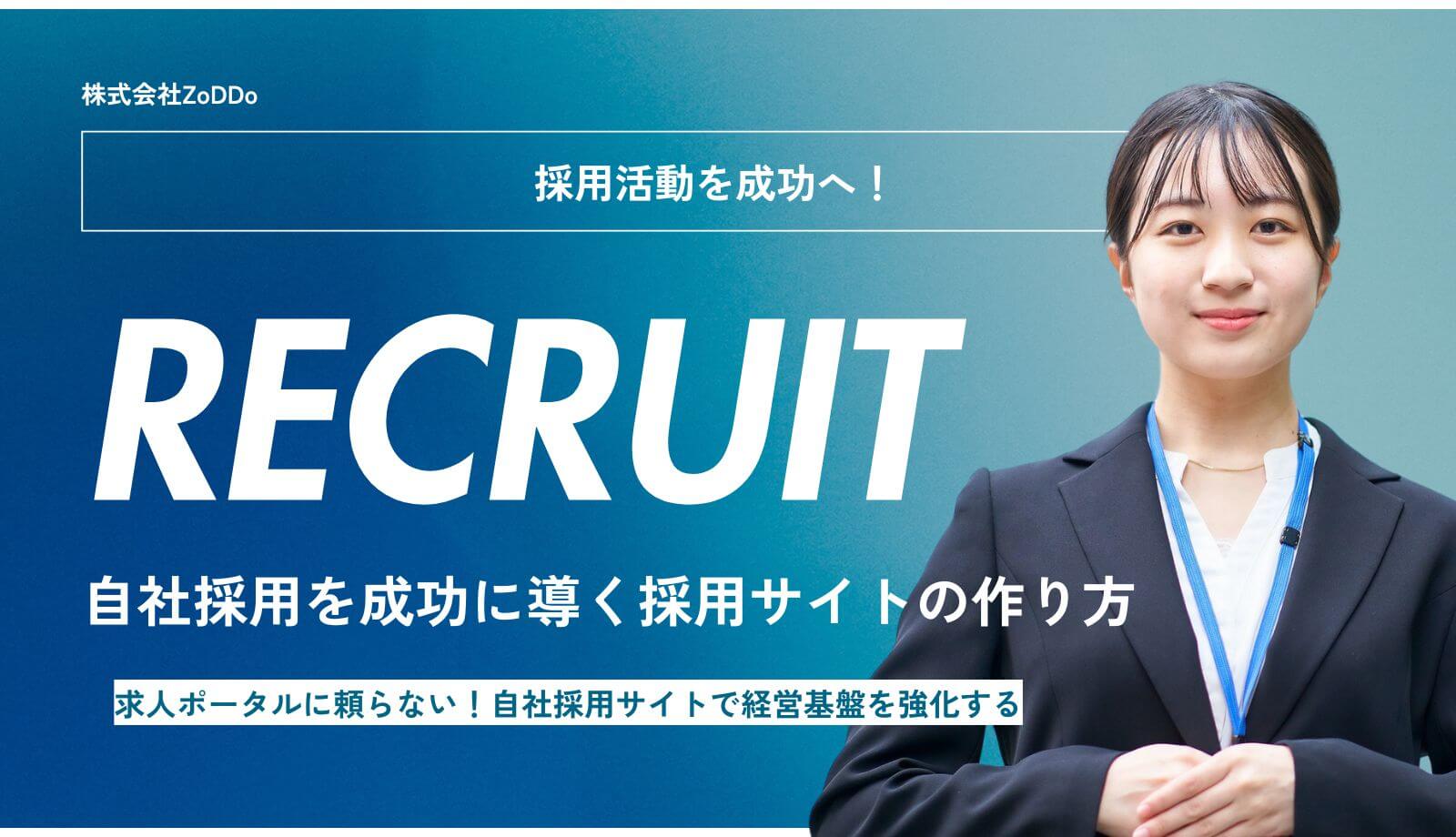 自社採用を成功に導く採用サイトの作り方