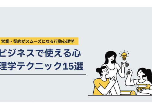 ビジネスで使える心理学テクニック15選