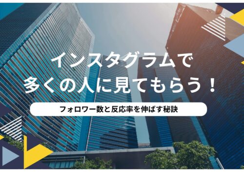 インスタグラム運用のポイント・テクニックについて