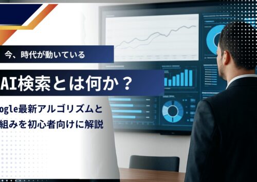 AI検索の仕組みと対応方法