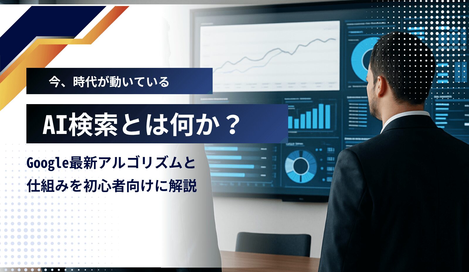 AI検索の仕組みと対応方法