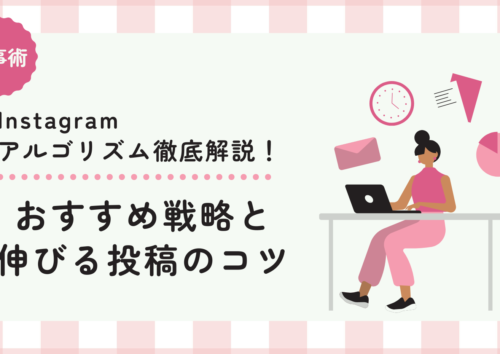 インスタグラムのアルゴリズム