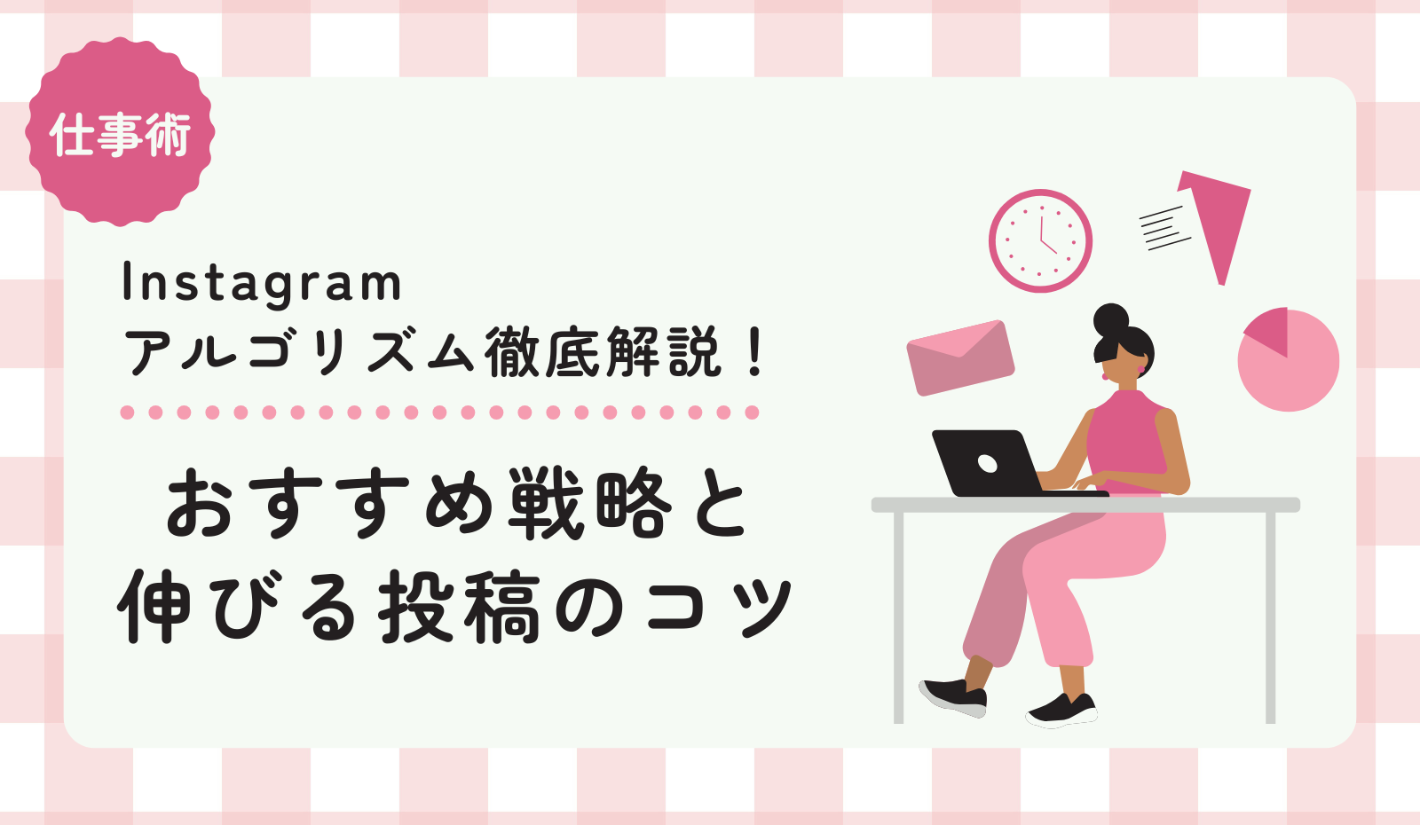 インスタグラムのアルゴリズム