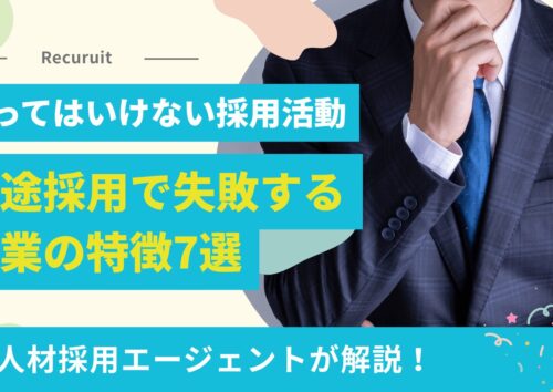 中途採用で失敗する企業の特徴7選