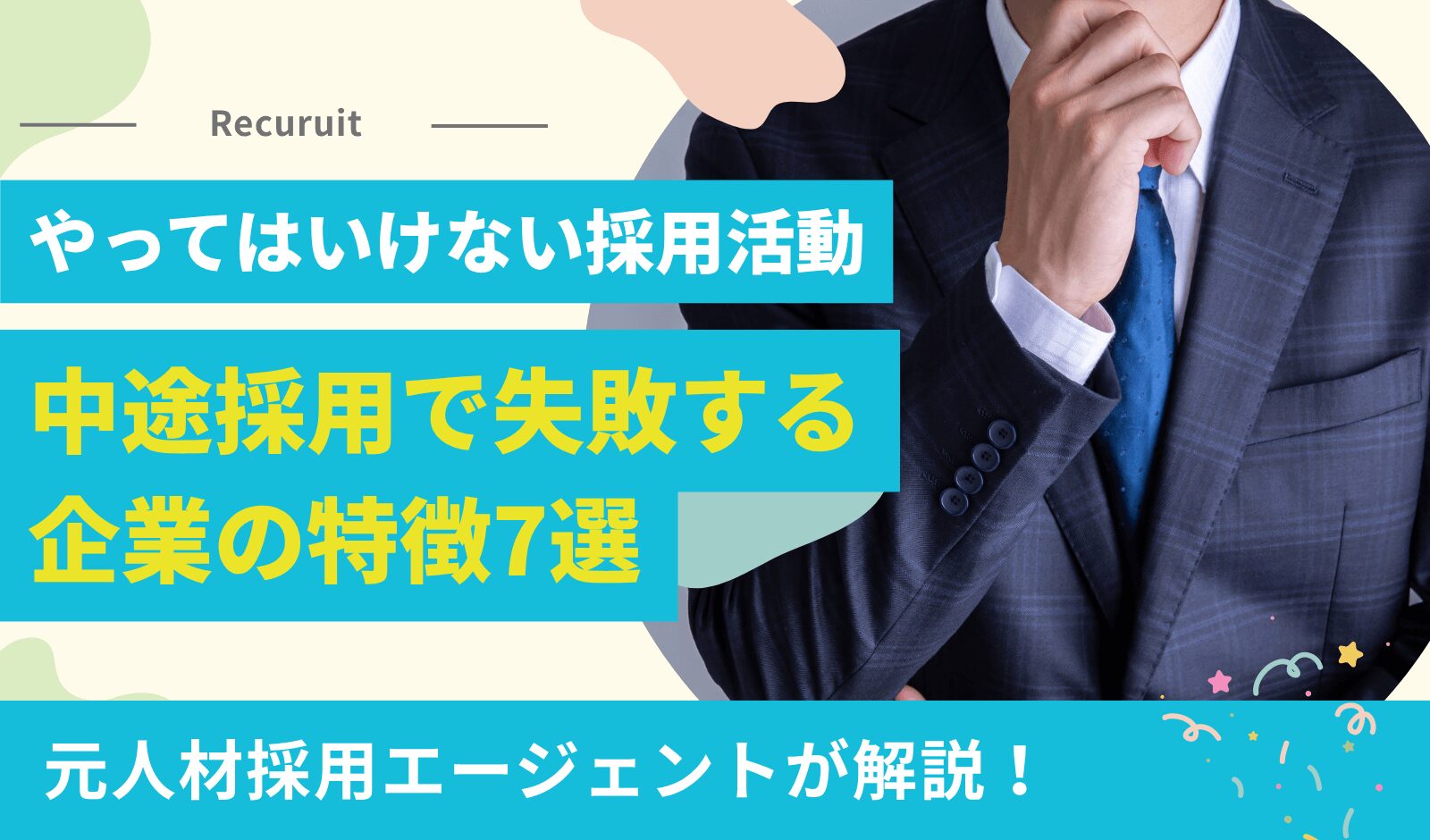 中途採用で失敗する企業の特徴7選