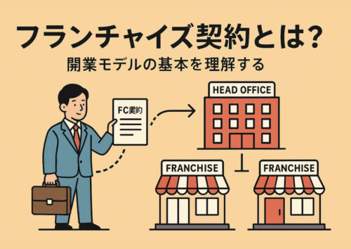 フランチャイズ契約のメリット・デメリット