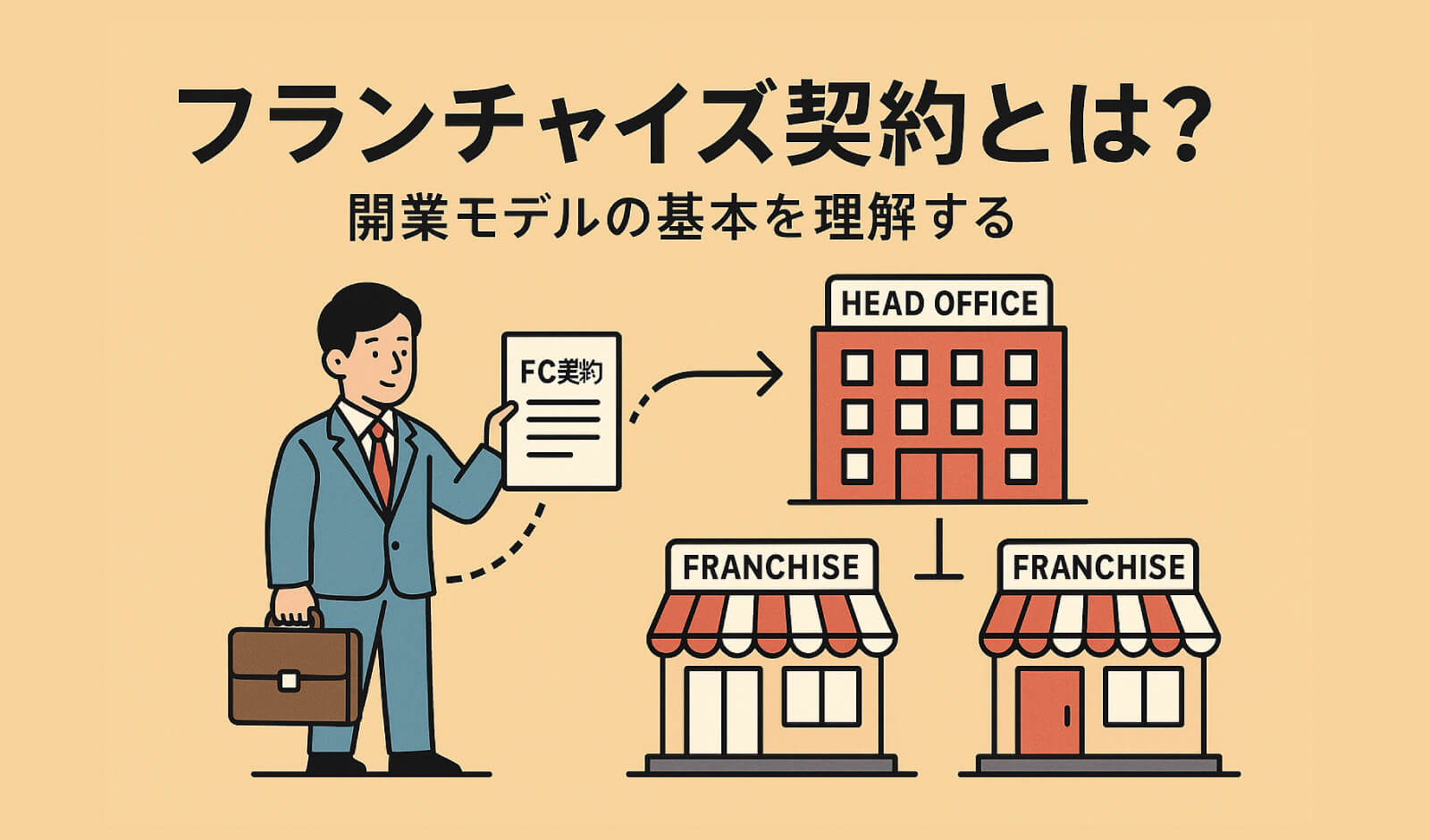 フランチャイズ契約のメリット・デメリット
