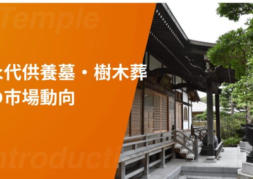永代供養墓・樹木葬・納骨堂の市場動向
