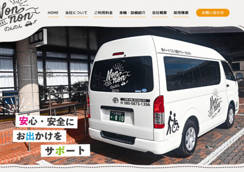 介護タクシーのホームページ