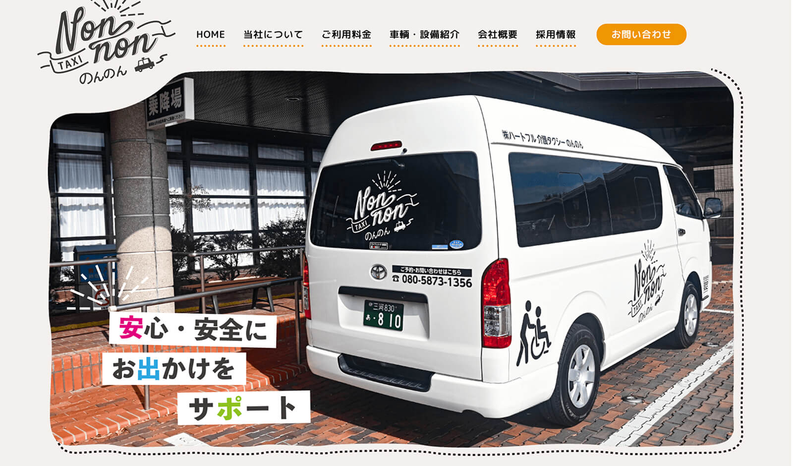 介護タクシーのホームページ