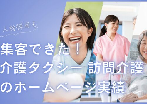 介護タクシー 訪問介護のホームページ実績