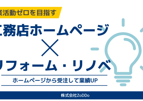 リフォーム・リノベを受注する工務店ホームページ