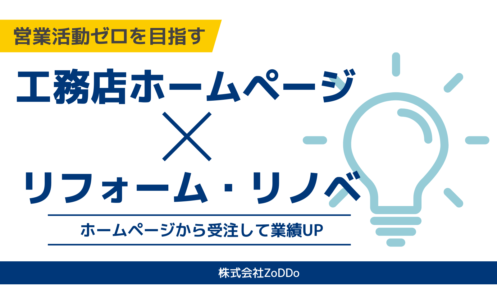 リフォーム・リノベを受注する工務店ホームページ