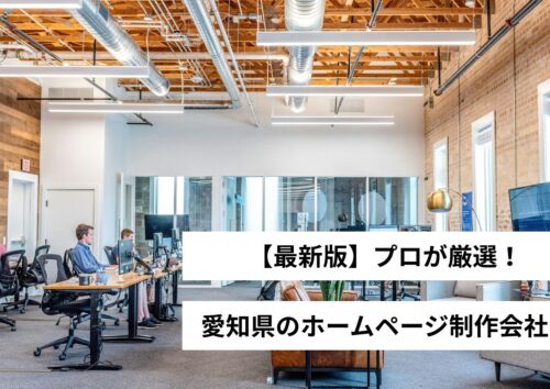愛知県のホームページ制作会社19選