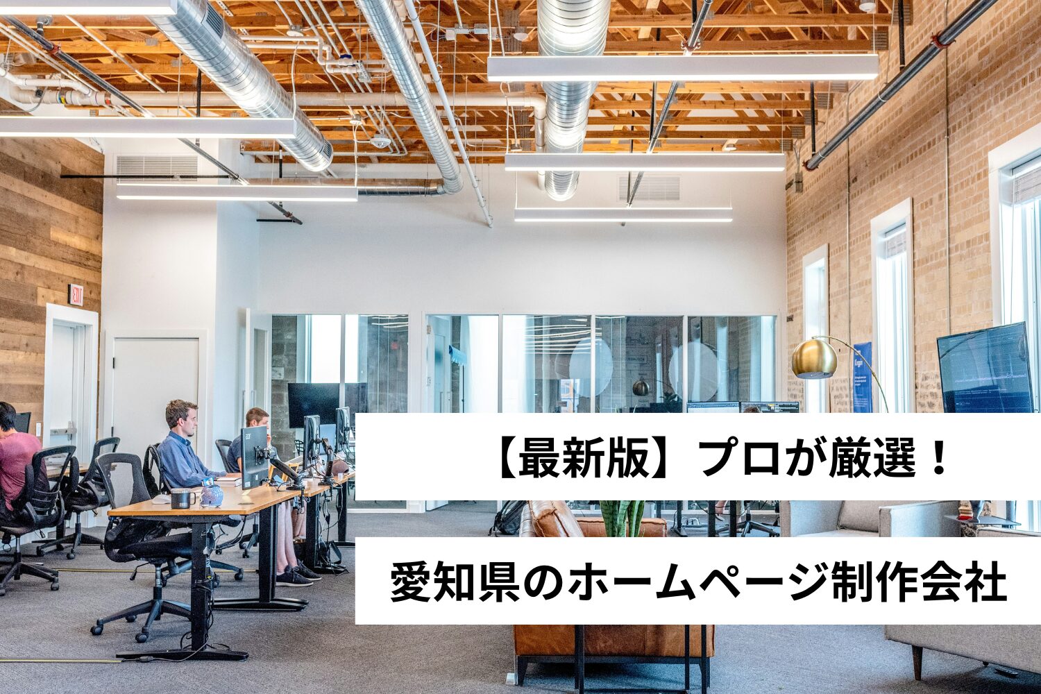 愛知県のホームページ制作会社19選
