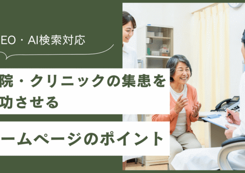 病院・クリニックの集患を成功させるホームページのポイント