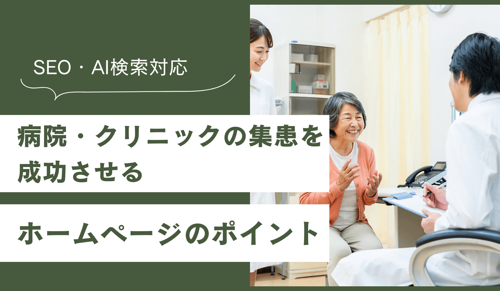 病院・クリニックの集患を成功させるホームページのポイント