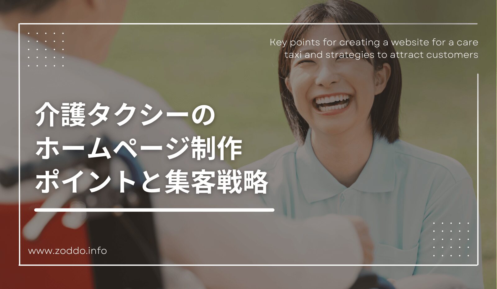 介護タクシーのホームページ制作ポイントと集客戦略