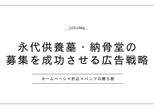 永代供養墓・納骨堂の広告戦略