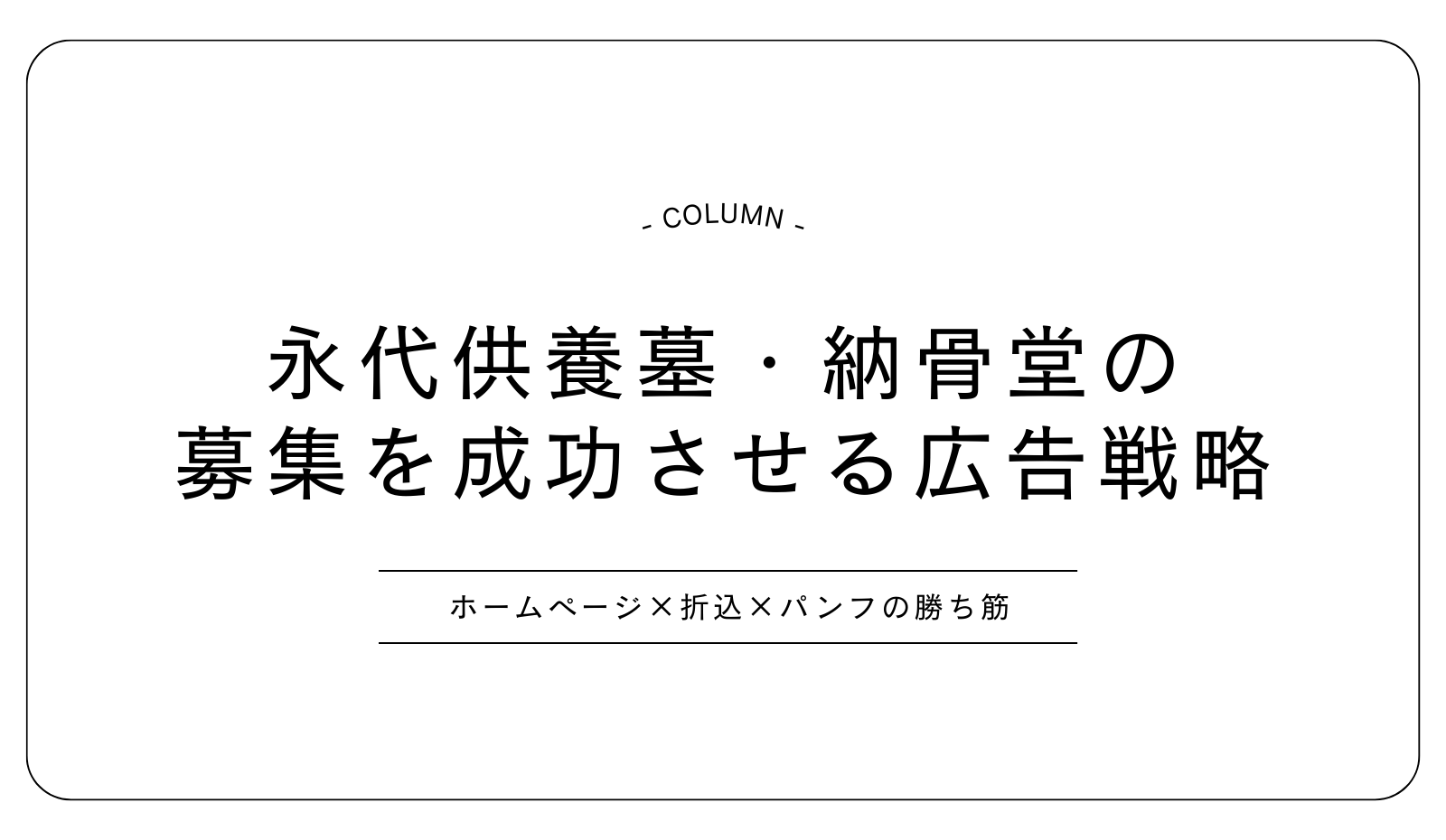 永代供養墓・納骨堂の広告戦略