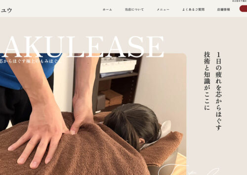 もみほぐしサロンのホームページ制作