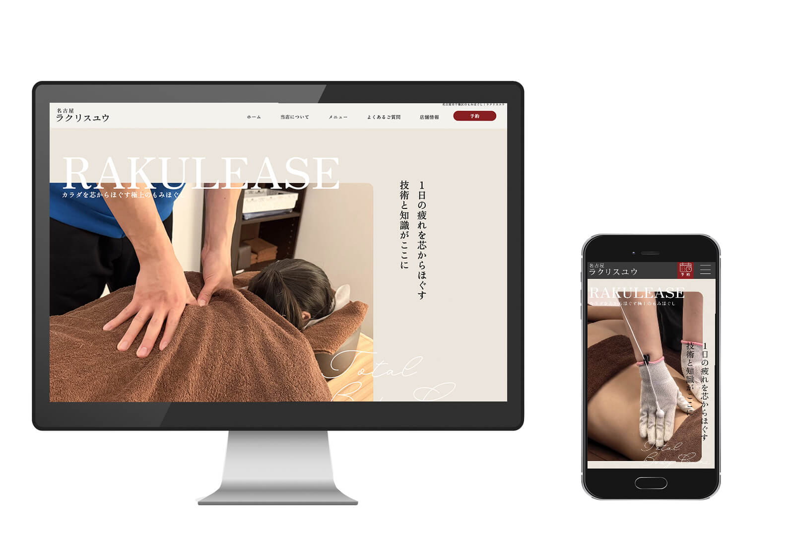 もみほぐしサロンホームページ制作