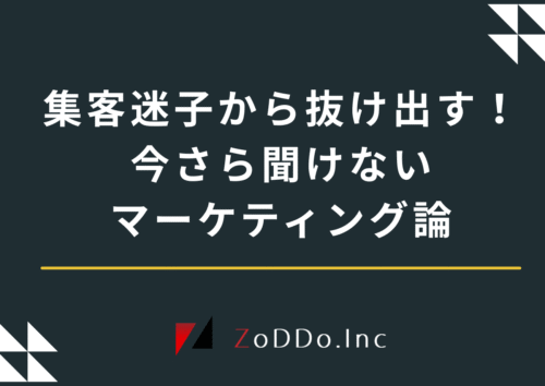 集客迷子から抜け出すマーケティング論