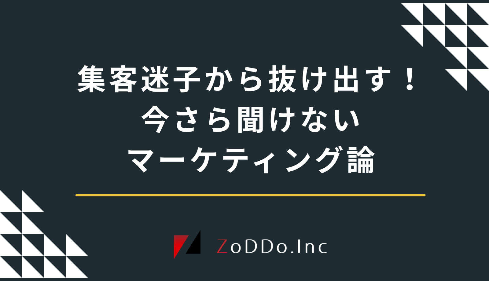 集客迷子から抜け出すマーケティング論
