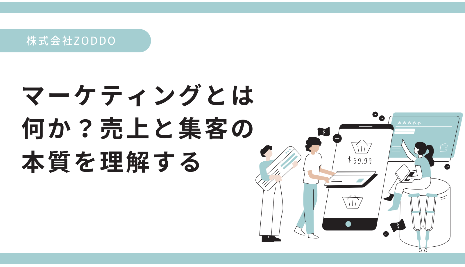 マーケティングとは？