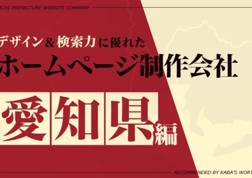 愛知のおすすめホームページ制作会社