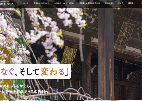 お寺のホームページ制作