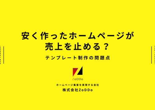 テンプレート制作のホームページの問題点