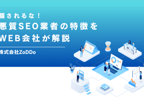 騙されるな！悪質SEO業者の特徴をWEB会社が解説