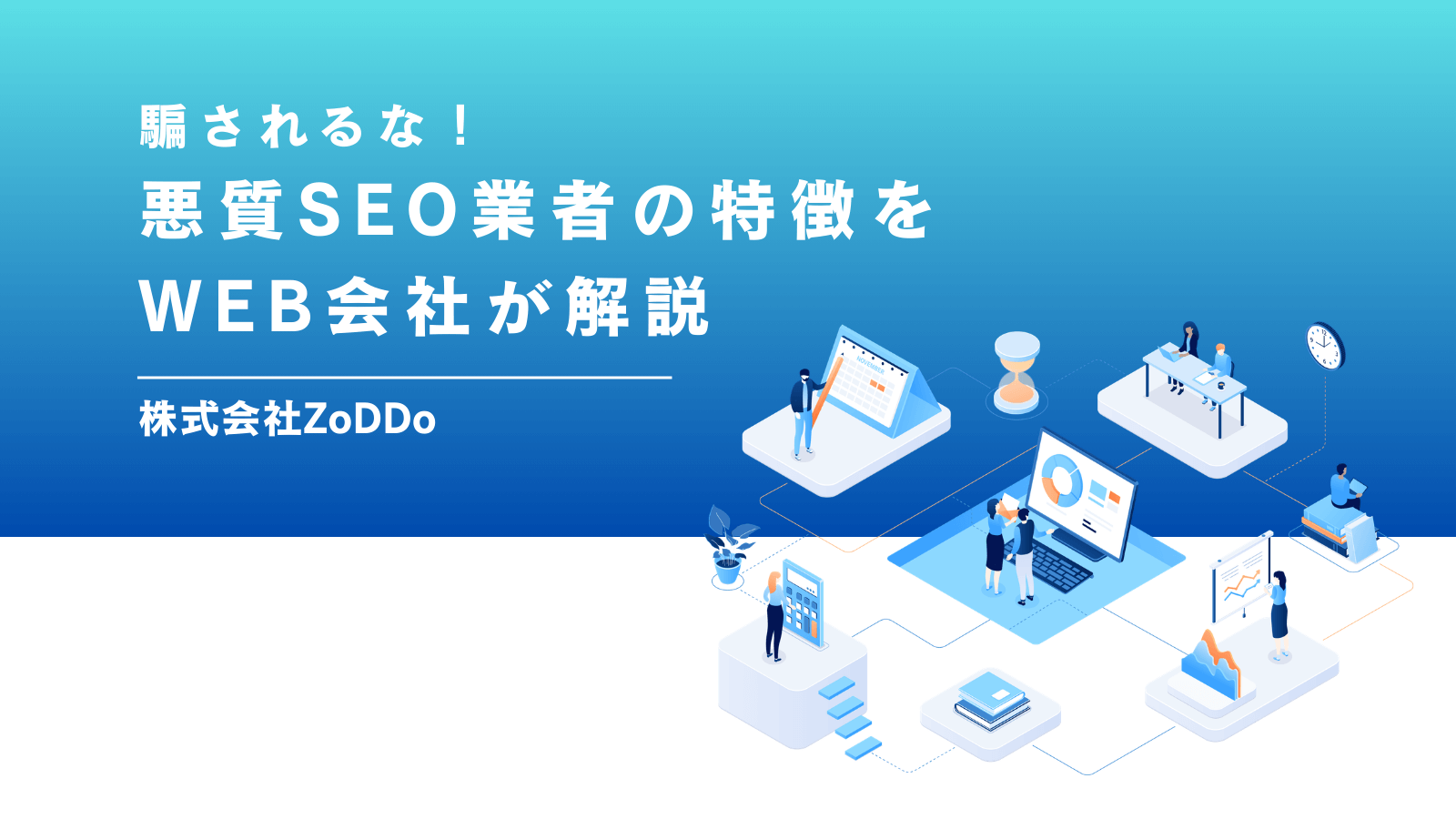 騙されるな！悪質SEO業者の特徴をWEB会社が解説