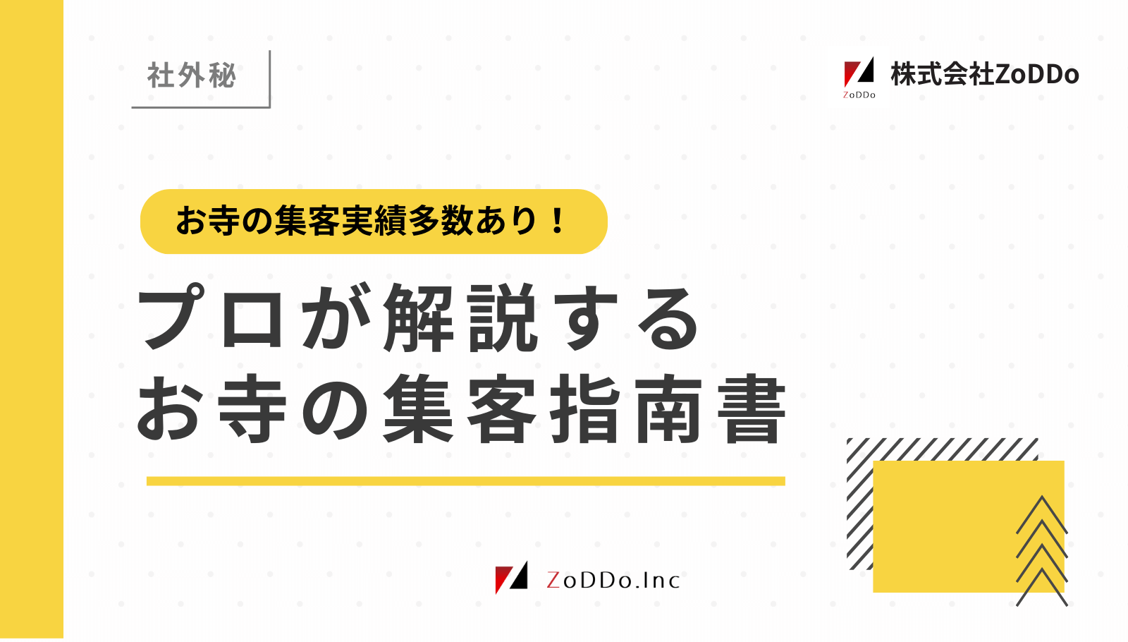 お寺の集客実績多数あり！プロが解説する寺院の集客指南書