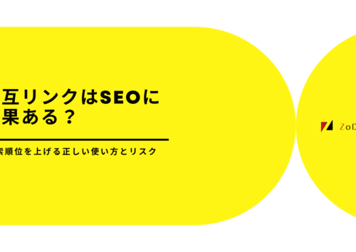 相互リンクはSEO対策で効果があるのか？