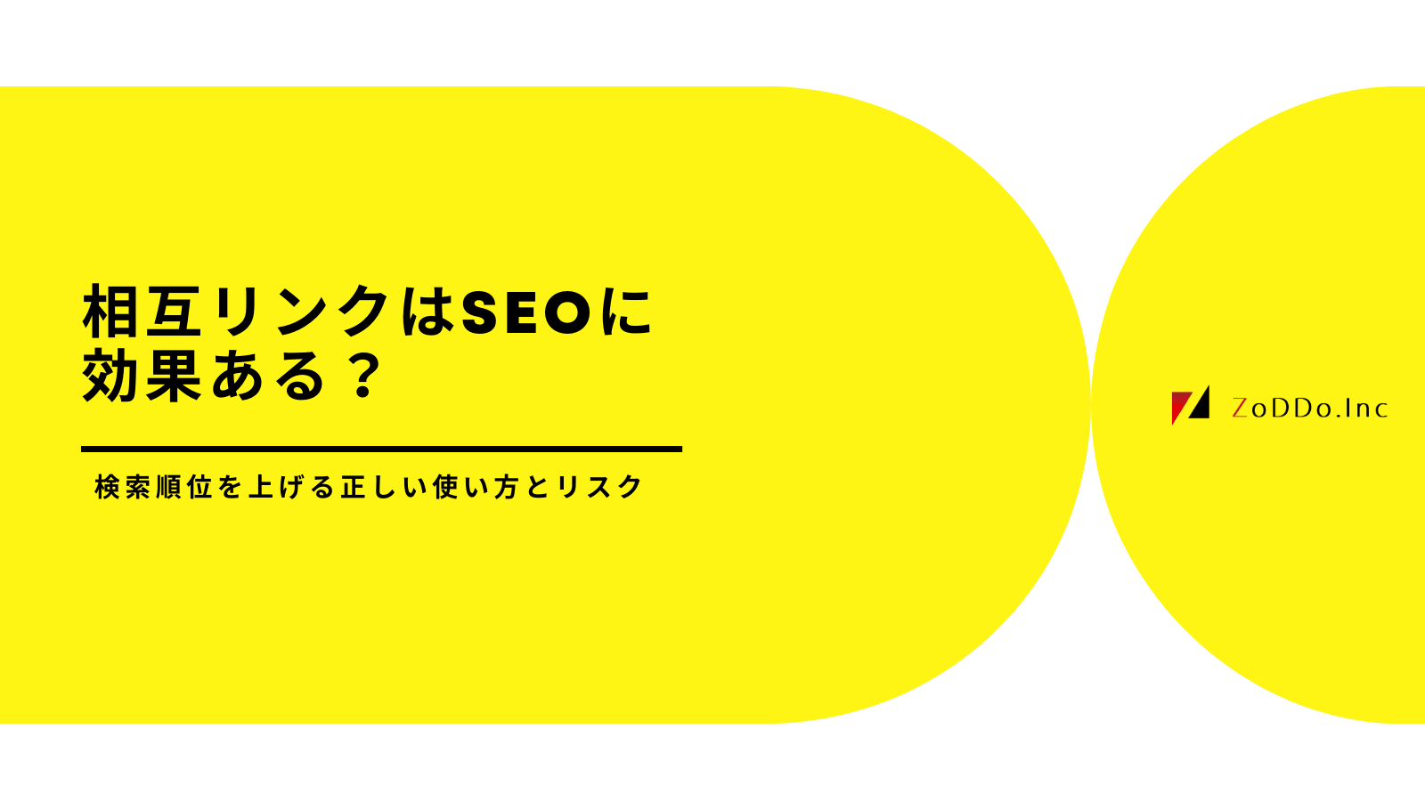 相互リンクはSEO対策で効果があるのか？