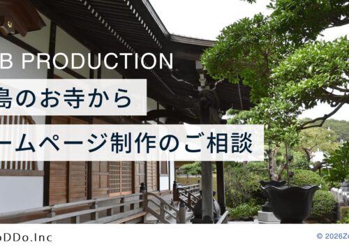 お寺のホームページ作成