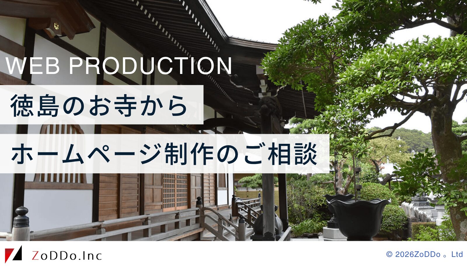 お寺のホームページ作成