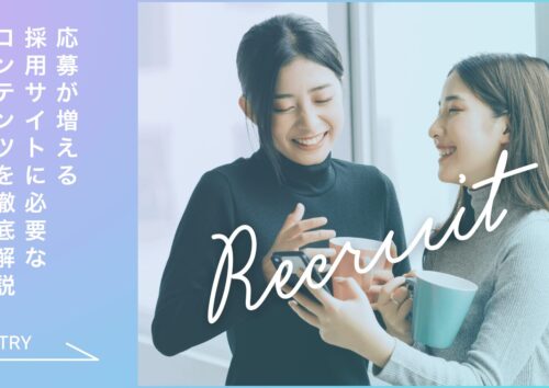 応募者が集まる採用サイトのポイント