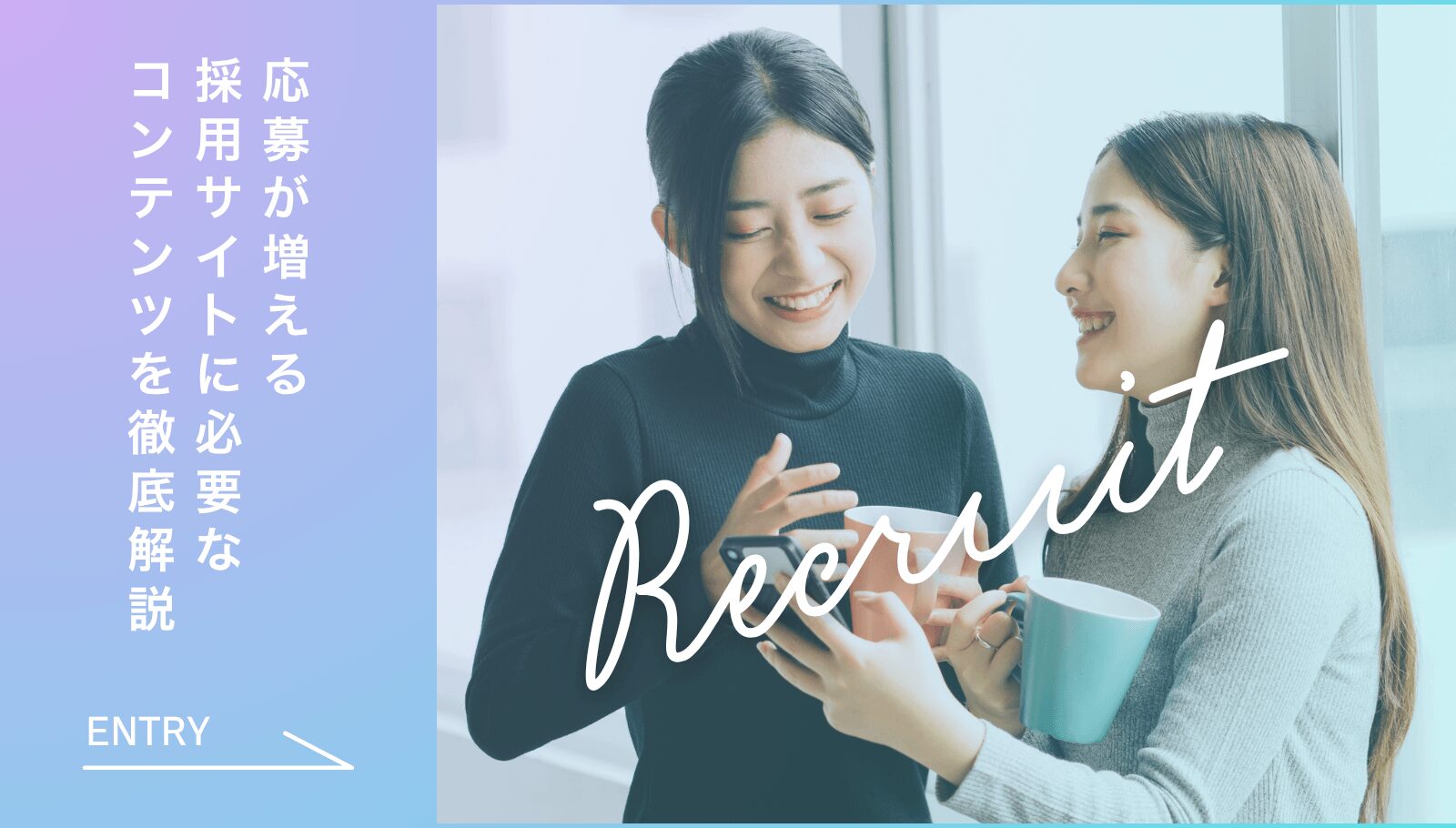 応募者が集まる採用サイトのポイント