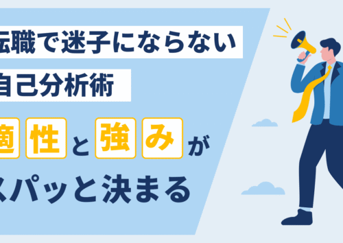 転職で迷子にならない自己分析術