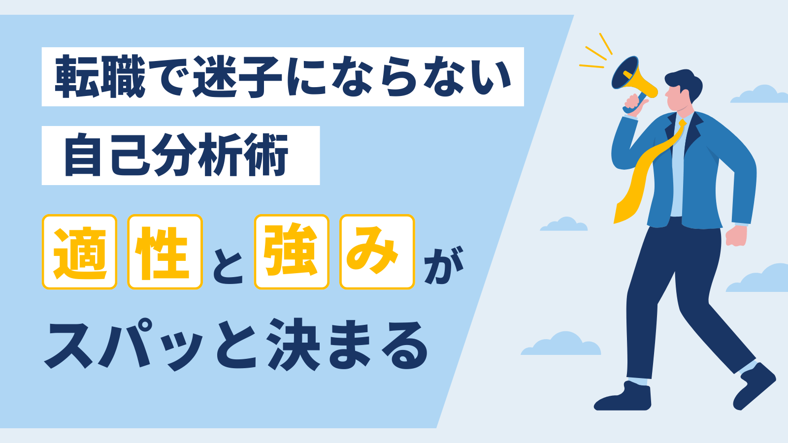 転職で迷子にならない自己分析術